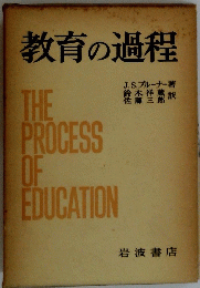 教育の過程　THE PROCESS OF EDUCATION