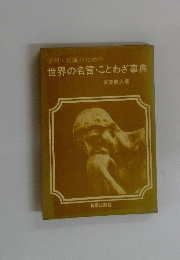 学習・常識のための世界の名言・ことわざ事典