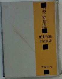 裏千家茶道　風炉編