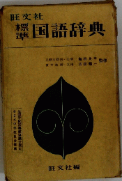 標準　国語辞典