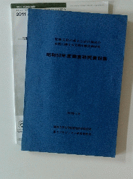 昭和53年度調査研究資料集　1979年7月