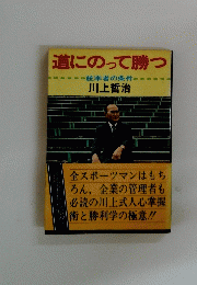道にのって勝つ統率者の条件