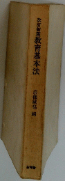 改訂新版　教育基本法