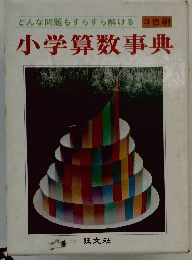 小学算数事典