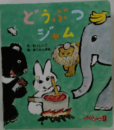 どうぶつジャム