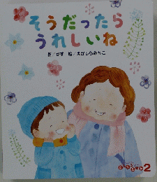 そうだったらうれしいね
