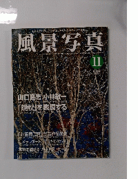 風景写真　1999年11月号