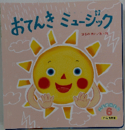 おてんきミュージック
