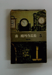 森鷗外作品集 5