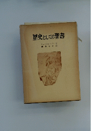 歴史としての聖書