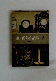 森鷗外作品集　2　