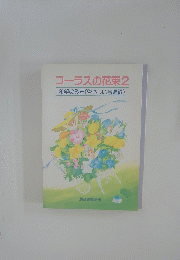 コーラスの花束2