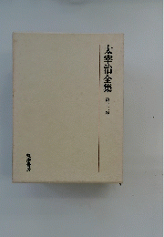 太宰治全集　第12巻