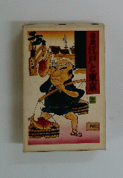 巷談江戸と東京　三