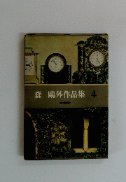 森　外作品集　4号