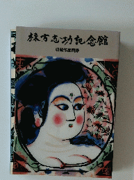 棟方志功記念館　収蔵作品図録