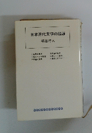 日本近代文学の起源