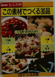 NHKきょうの料理 この素材でつくる30品