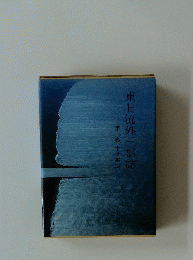 東日流外三郡誌　第三巻 中世編（二）