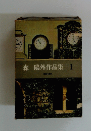 森〓外作品集　1