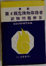 最新　第4類危険物取扱者　試験問題解答
