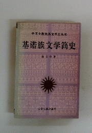 基渚族文学筒史