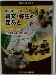 第32回テーマ展 縄文・弥生の 足あと