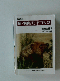 新・飼育ハンドブック　動物園編 1