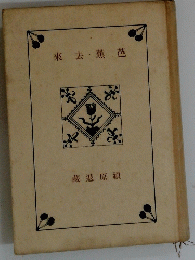 來去蕉芭