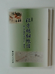 社寺明細帳図