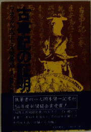古事記の証明