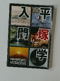平塚学入門