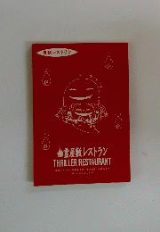 幽霊屋敷レストラン　THRILLER　RESTAURANT