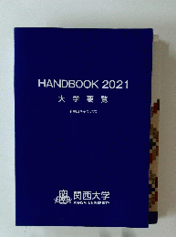 HANDBOOK2021大学要覧