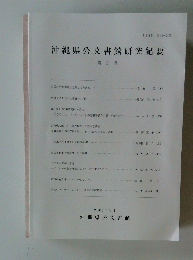 沖縄県公文書館研究紀要　第5号　2003年3月号