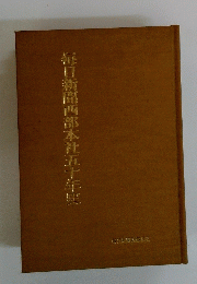 毎日新聞西部本社五十年史