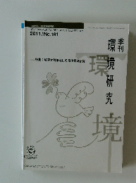 季刊　環境研究　2011/No.161