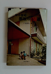 中小住宅間取り150選