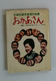 文部大臣賞受賞作品集 おかあさん 