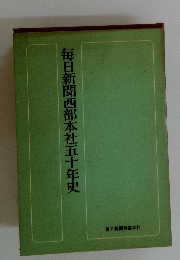 毎日新聞西部本社五十年史