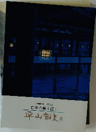 朝日生命コレクション　日本の美を描く　平山郁夫展
