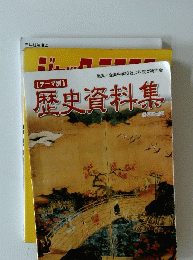 歴史資料集