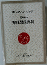 繁殖関係資料資料編