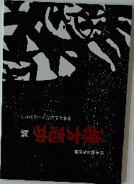 棟方志功
