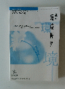 季刊環境研究　2015/No.178