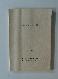 津久井城　平成10年3月