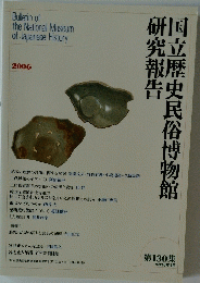 国立歴史民俗博物館研究報告　2016年3月号