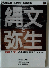 縄文と弥生一時代と文化の転機を生きた人々ー