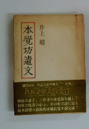 本覺坊遺文
