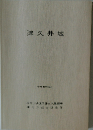 津久井城　平成10年3月